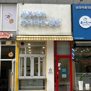 김부자가좋아하는김밥 대표 사진