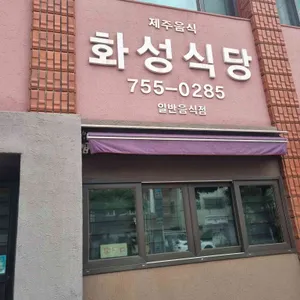 화성식당 리뷰 사진