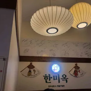 한미옥 리뷰 사진