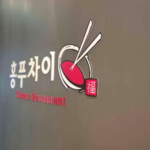 홍푸차이 리뷰 사진