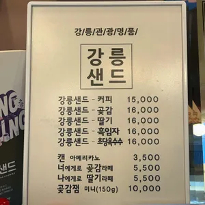 강릉샌드 리뷰 사진