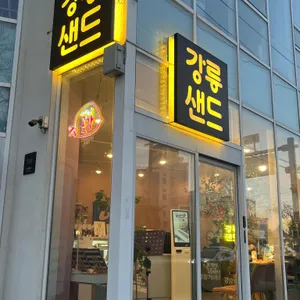 강릉샌드 리뷰 사진