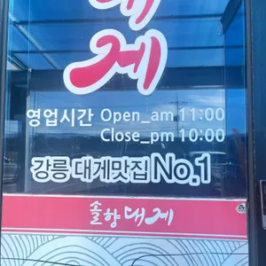 솔향대게 리뷰 사진