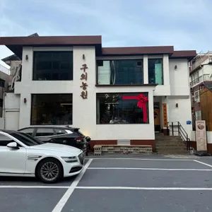 구의농원 리뷰 사진