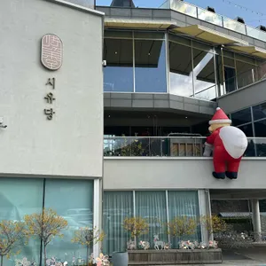 시유당 리뷰 사진