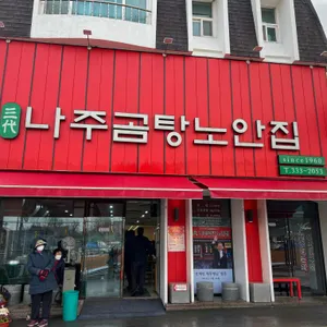 나주곰탕 노안집 리뷰 사진