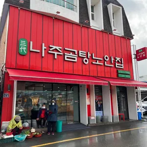 나주곰탕 노안집 대표 사진