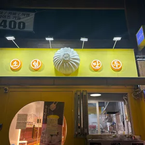 천하 제일 소림만두 리뷰 사진