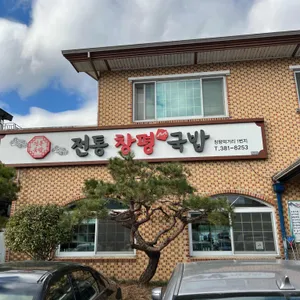 창평국밥 리뷰 사진