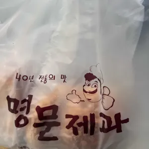 명문제과 리뷰 사진