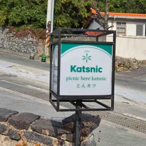 카츠닉 리뷰 사진