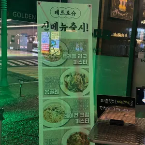 레트로슈 리뷰 사진