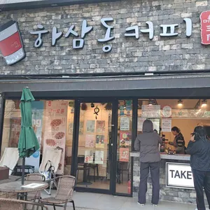 하삼동 커피 사진 1