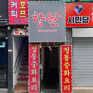 향원 사진 2