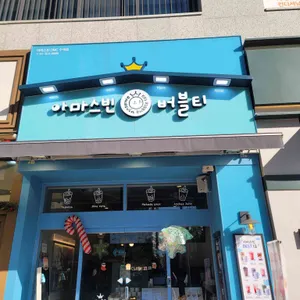 아마스빈 리뷰 사진