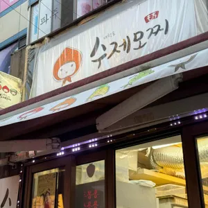 대학로수제모찌 대표 사진