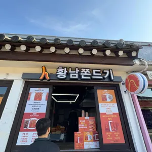 황남쫀드기 리뷰 사진