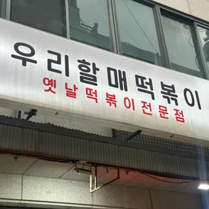 우리할매떡볶이 대표 사진