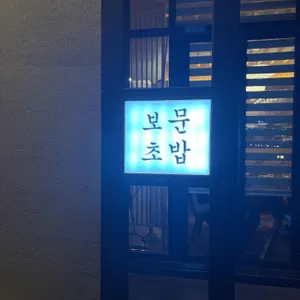 보문초밥(휴업) 리뷰 사진