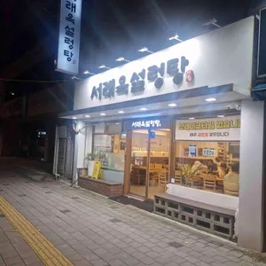 서래옥설렁탕 대표 사진
