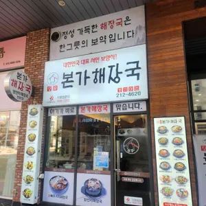 장수본가해장국 리뷰 사진