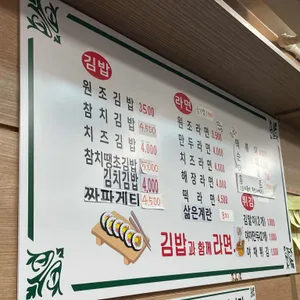김밥과 함께라면 리뷰 사진