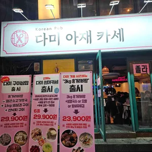 다미아재카세 리뷰 사진