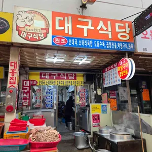 대구식당 리뷰 사진