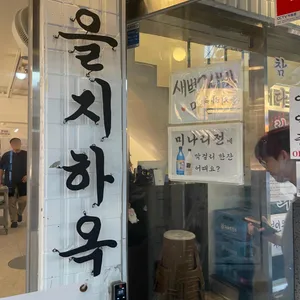 을지하옥 대표 사진