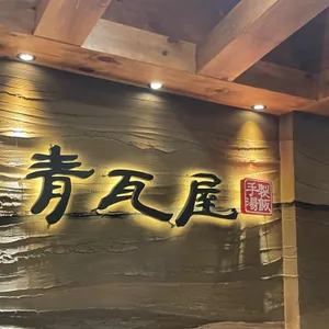 청와옥 리뷰 사진