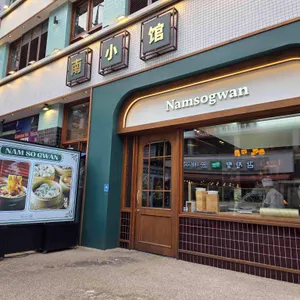 남소관 우육도삭면 리뷰 사진