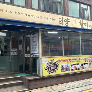 피양콩 할마니 리뷰 사진