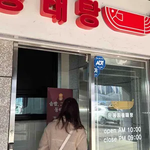 둥지동태탕 대표 사진