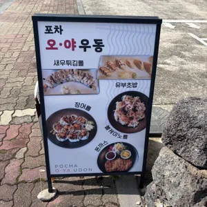 포차오야우동 리뷰 사진