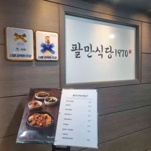 팔만식당 1970 리뷰 사진