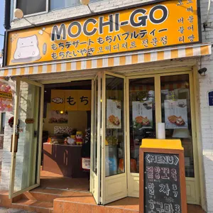 모찌고 리뷰 사진