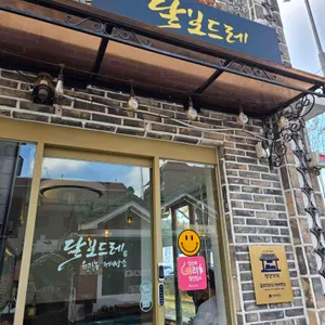 달보드레 유기농 제빵소 리뷰 사진