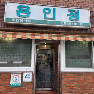 용인정 리뷰 사진