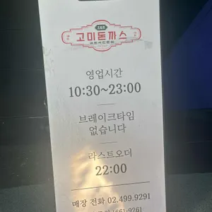 경양식 고미돈까스 리뷰 사진