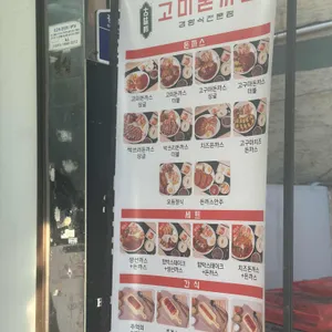 경양식 고미돈까스 리뷰 사진