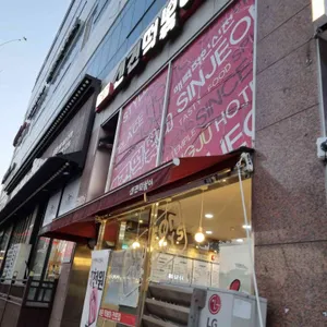 신전떡볶이 공주 신관점 리뷰 사진