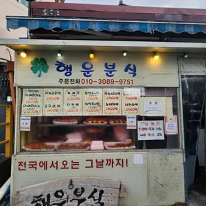 행운분식 대표 사진