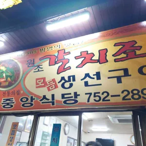 중앙갈치식당 리뷰 사진