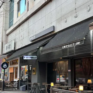 임팩트온 리뷰 사진