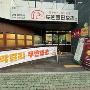 도원돌판오리 리뷰 사진