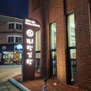 피탕김탕 리뷰 사진