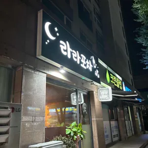 라라포차 대표 사진