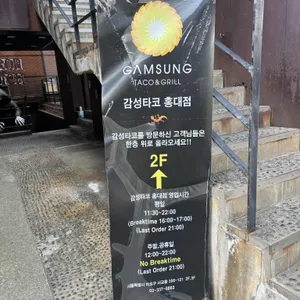 감성타코 리뷰 사진