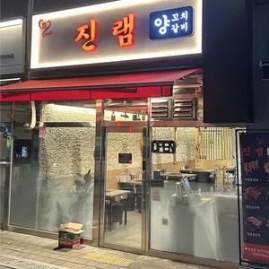 진램양꼬치 양갈비 사진