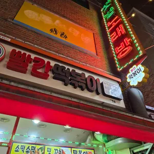 빨간떡볶이 리뷰 사진